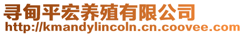 尋甸平宏養殖有限公司