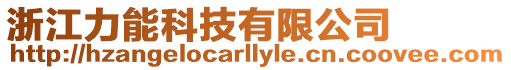 浙江力能科技有限公司