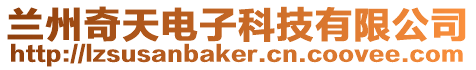蘭州奇天電子科技有限公司