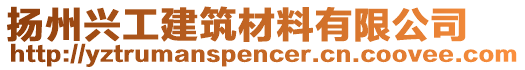 揚州興工建筑材料有限公司