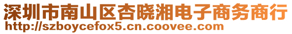 深圳市南山區杏曉湘電子商務商行