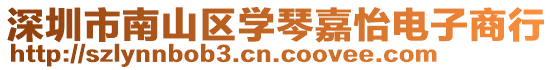 深圳市南山區學琴嘉怡電子商行