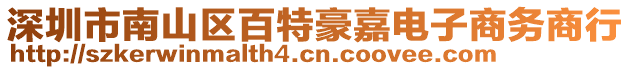 深圳市南山區(qū)百特豪嘉電子商務(wù)商行