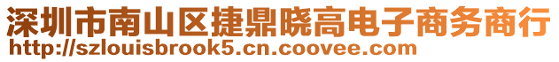 深圳市南山區捷鼎曉高電子商務商行