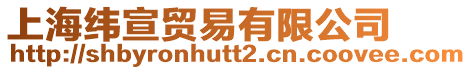 上海緯宣貿易有限公司
