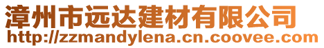 漳州市遠達建材有限公司