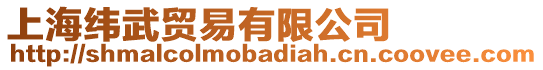 上海緯武貿易有限公司