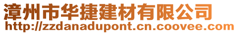 漳州市華捷建材有限公司