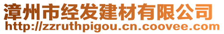 漳州市經(jīng)發(fā)建材有限公司