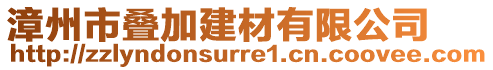 漳州市疊加建材有限公司