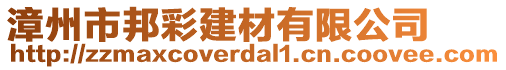 漳州市邦彩建材有限公司