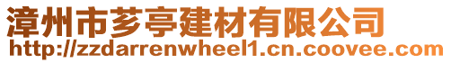 漳州市薌亭建材有限公司