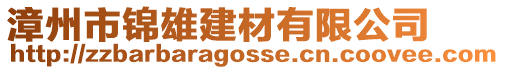 漳州市錦雄建材有限公司
