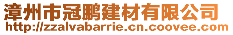 漳州市冠鵬建材有限公司