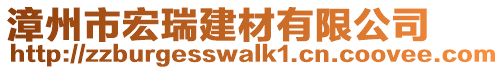 漳州市宏瑞建材有限公司