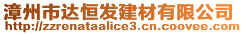 漳州市達恒發(fā)建材有限公司