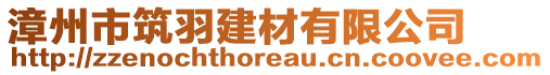 漳州市筑羽建材有限公司