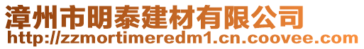 漳州市明泰建材有限公司