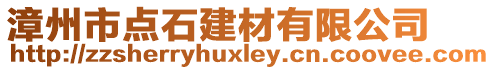 漳州市點石建材有限公司