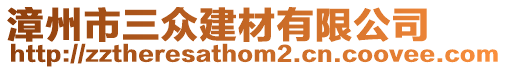 漳州市三眾建材有限公司