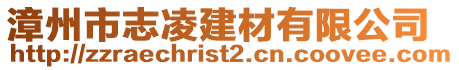 漳州市志凌建材有限公司