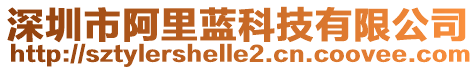 深圳市阿里藍(lán)科技有限公司