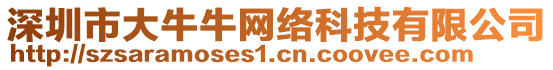深圳市大牛牛網(wǎng)絡(luò)科技有限公司