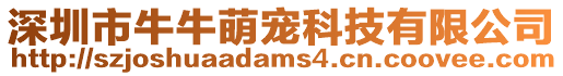 深圳市牛牛萌寵科技有限公司