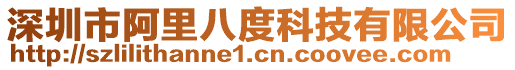 深圳市阿里八度科技有限公司