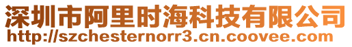 深圳市阿里時?？萍加邢薰? style=