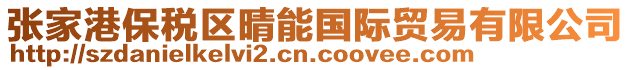 張家港保稅區晴能國際貿易有限公司