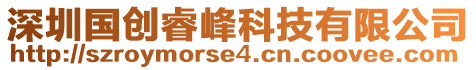 深圳國創睿峰科技有限公司