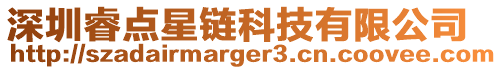 深圳睿點(diǎn)星鏈科技有限公司