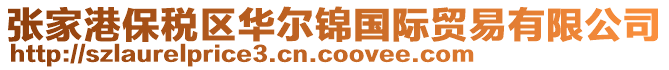 張家港保稅區(qū)華爾錦國(guó)際貿(mào)易有限公司