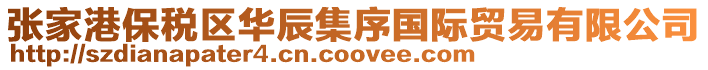 張家港保稅區華辰集序國際貿易有限公司