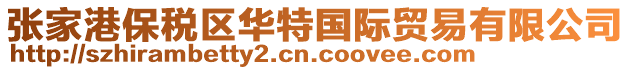 張家港保稅區華特國際貿易有限公司