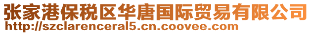 張家港保稅區華唐國際貿易有限公司