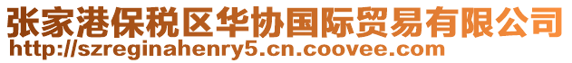 張家港保稅區(qū)華協(xié)國際貿(mào)易有限公司