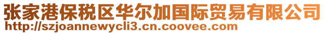 張家港保稅區(qū)華爾加國際貿(mào)易有限公司