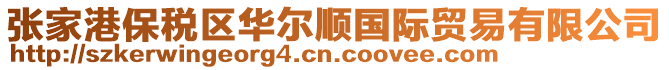 張家港保稅區(qū)華爾順國際貿(mào)易有限公司