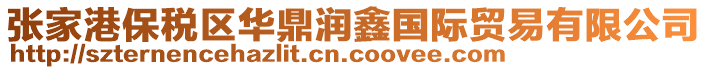 張家港保稅區華鼎潤鑫國際貿易有限公司