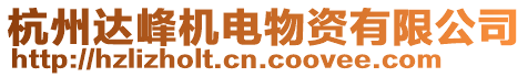 杭州達峰機電物資有限公司