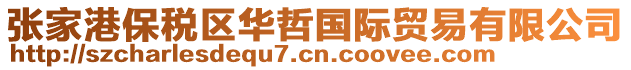張家港保稅區華哲國際貿易有限公司