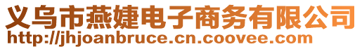 義烏市燕婕電子商務(wù)有限公司