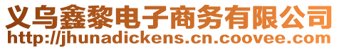 義烏鑫黎電子商務有限公司
