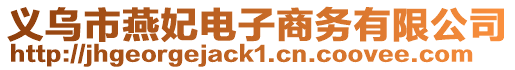 義烏市燕妃電子商務有限公司