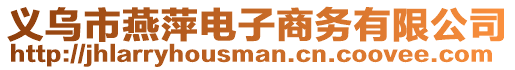 義烏市燕萍電子商務(wù)有限公司