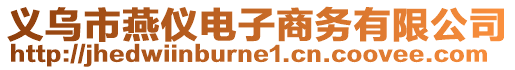 義烏市燕儀電子商務有限公司