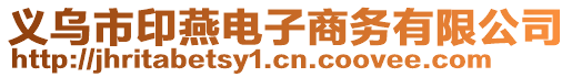 義烏市印燕電子商務(wù)有限公司