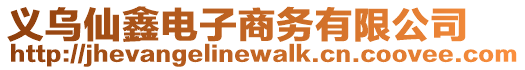 義烏仙鑫電子商務有限公司